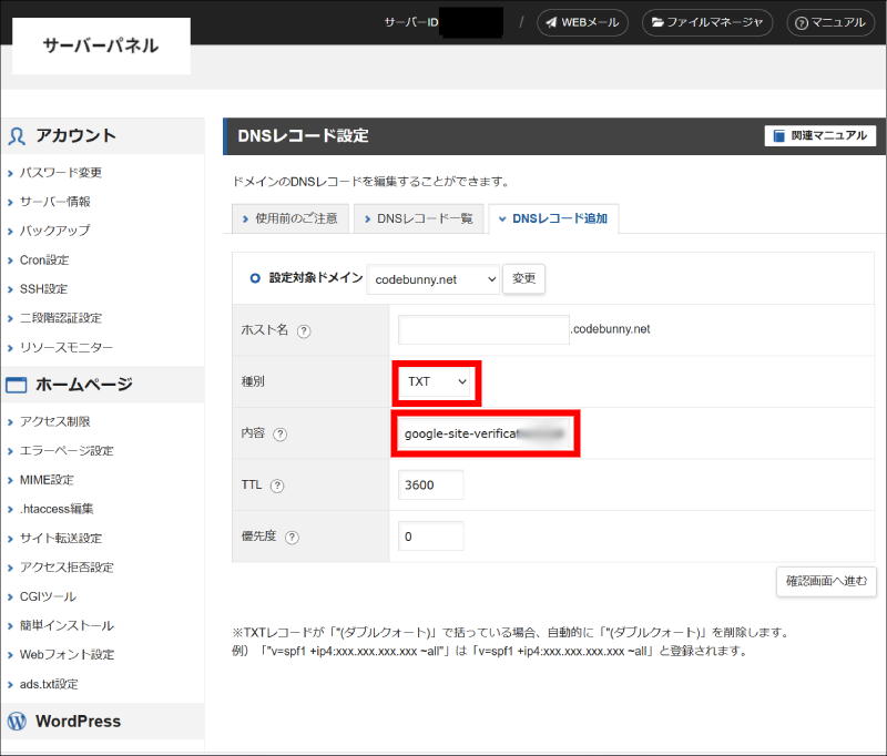 サーバーパネルDNSレコード設定画面