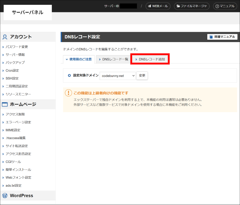 サーバーパネルDNSレコード追加画面