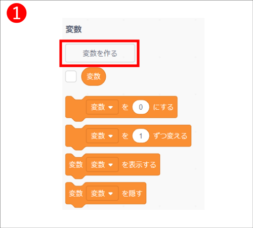 変数の作り方１